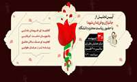 دعوتنامه آیین تجلیل از جانبازان گرانقدر و فرزندان معزز شهدا 30 اردیبهشت